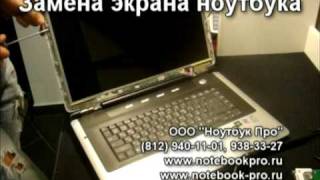 Замена матрицы экрана ноутбука(, 2009-09-17T14:51:16.000Z)