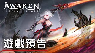 覺醒異刃游戲預告 Awaken Astral Blade - Official Trailer
