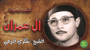 الشيخ / شكري البرعي / ماتيسر من سورة آل عمران