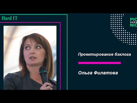 Ольга Филатова - Проектирование бэклога | GeekPicnic 2019| HARD IT