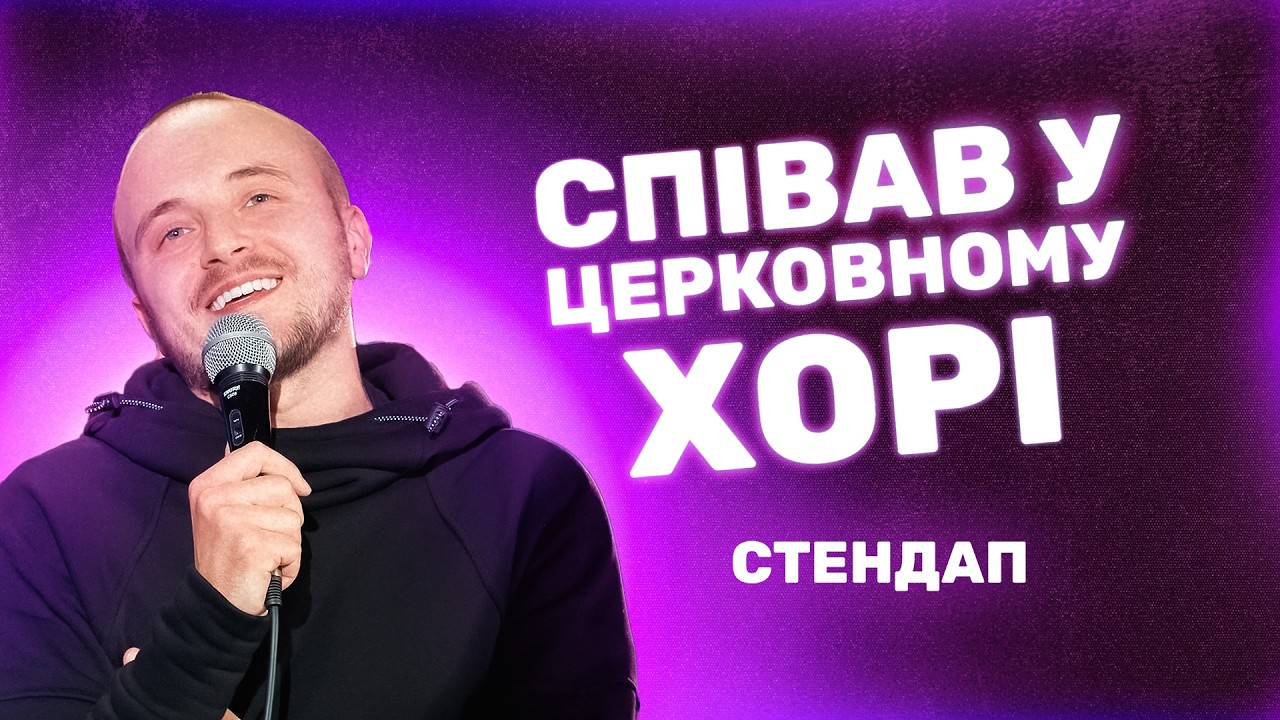 Паша Євчук | СТЕНДАП | Мене плутають із актором...