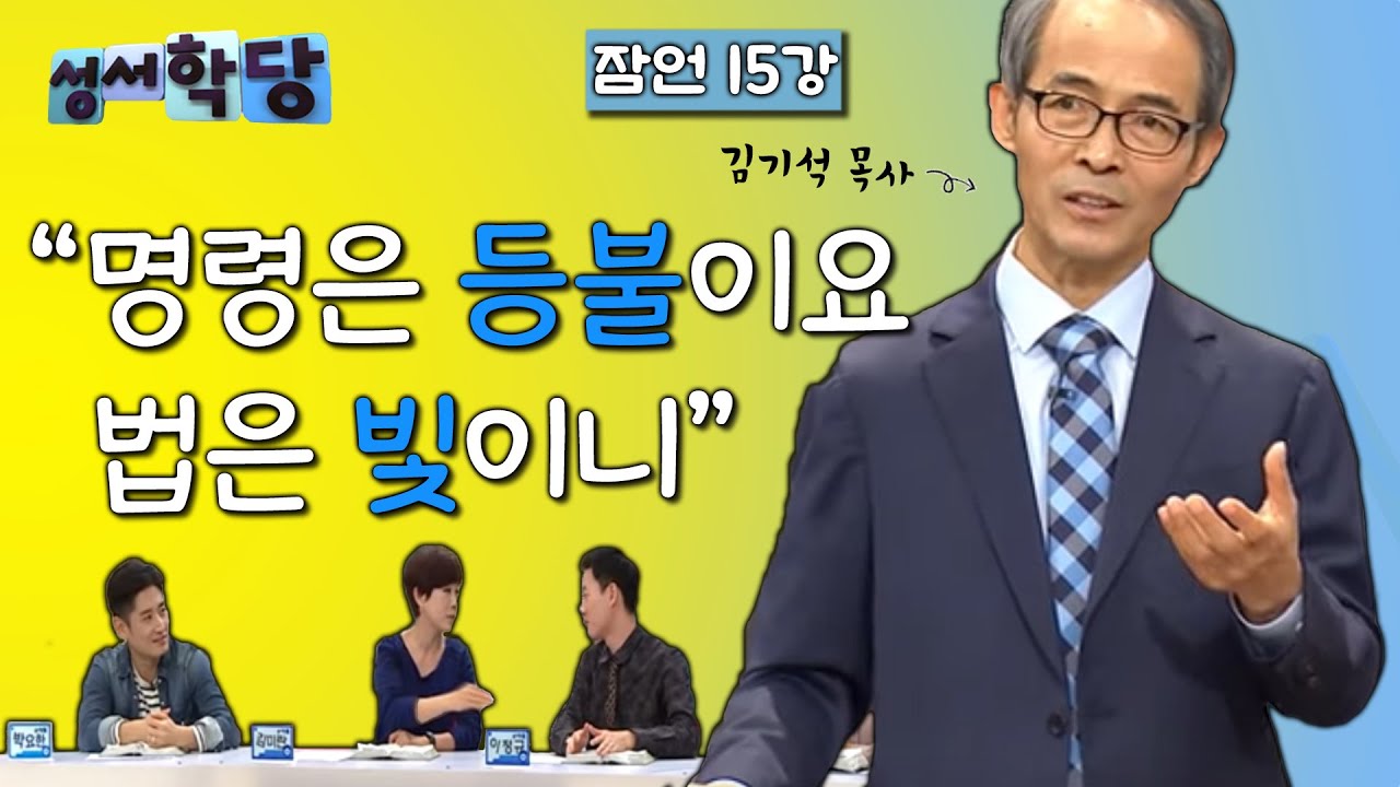 잠언 15강 김기석 목사  