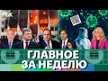 Лавров —Блинкен: обострение вокруг Украины. Казахстан без Назарбаева. Возвращение Порошенко. Омикрон