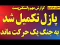 فوری پازل تکمیل شد یک حرکت مانده تا شروع جنگ گزارش مهم واشنگتن پست و نشنال اینترست 
