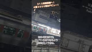 《JR東海》315系関西線デビュー！3000番台C102編成(4連)に遭遇しました