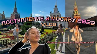 Поступление в Москву 2022 | лечу одна отдавать документы | *vlog*
