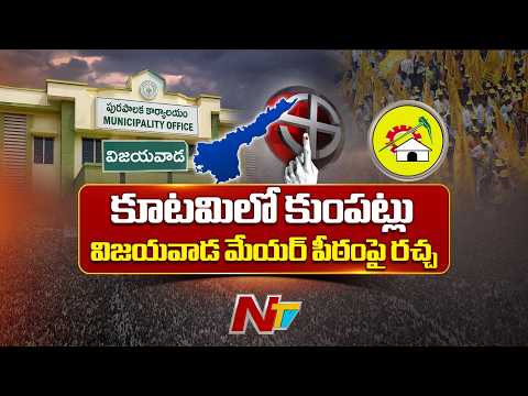 విజయవాడ మేయర్ సీటు కోసం టీడీపీలో మొదలైన కుమ్ములాట! Vijayawada Mayor TDP | NTV Telugu - NTVTELUGU