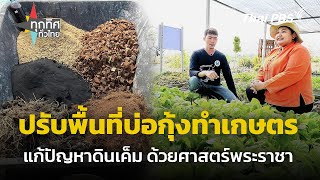 ปรับพื้นที่ดินเค็มปลูกพืชผักสร้างรายได้ | ทุกทิศทั่วไทย | 9 พ.ค. 67