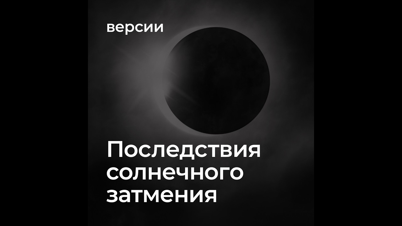 Последствия Солнечного затмения от 17.02.2026 спустя неделю. Выход Угра Кармы по Миру.