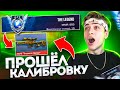 КАК Я ПРОШЁЛ КАЛИБРОВКУ В НАПАРНИКАХ С АВМ ТРЕЖЕР ХАНТЕР? ПОЛУЧИЛ ЛЕГЕНДУ!