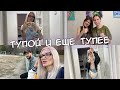 VLOG. Мне кажется, Кира влюбилась. Порчу джинсы. Выбираю лук. 101 друг и то того.