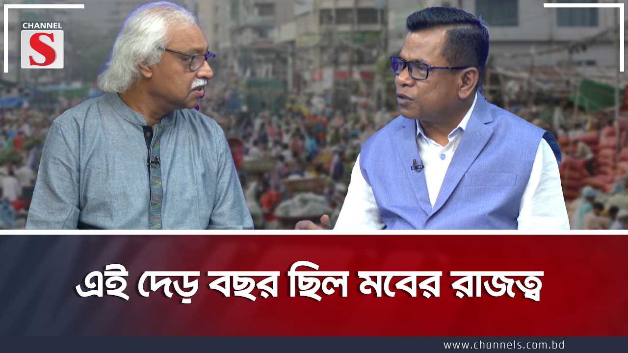 এই দেড় বছর ছিল মবের রাজত্ব | Channel S Songlap | Talk Show | Channel S