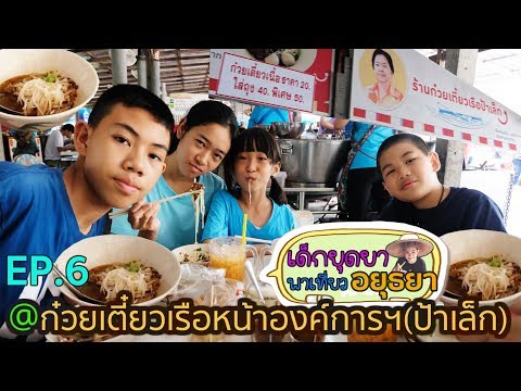 #เด็กยุดยาพาเที่ยวอยุธยา EP.6 ก๋วยเตี๋ยวเรือหน้าองค์การฯ/ก๋วยเตี๋ยวเรือป้าเล็ก| Grand Story Channel