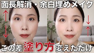 【まるで別人】プロが一生使えるテクニックを伝授！面長解消で若々しく見せる方法を徹底解説。Using the Same Products to  Different Makeup Looks