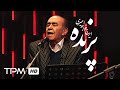 اجرای زنده ی ایرج خواجه امیری در برنامه شیش سال بعد منصور ضابطیان اجرای زنده ی ایرج خواجه امیری در برنامه شیش سال بعد منصور ضابطیان