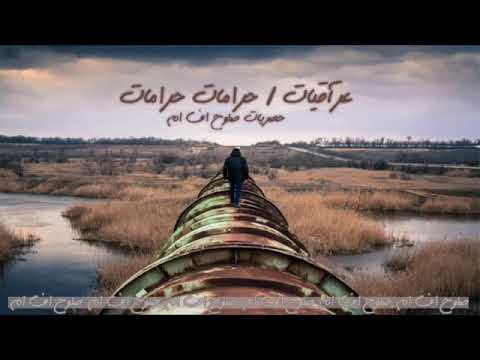 أغنية عراقية حرامات حرامات 2016