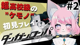 【ダンガンロンパ/初見プレイ】超高校級のケモノ＃2【モモツナ/新人vtuber】