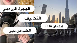 الهجرة الى دبي 🇦🇪التكاليف 💵 معادلة الشهادة للاطباء 👩‍⚕️ امتحان DHA