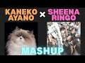 カネコアヤノ &amp; 椎名林檎 - セゾン/丸の内サディスティック (Mashup)
