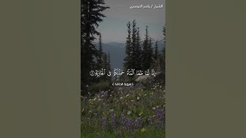 سورة الحاقة من آية 9 إلى آية 15 بصوت الشيخ ياسر الدوسري♥♥