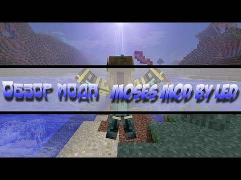 Обзор модов № 4 - Посох Моисея