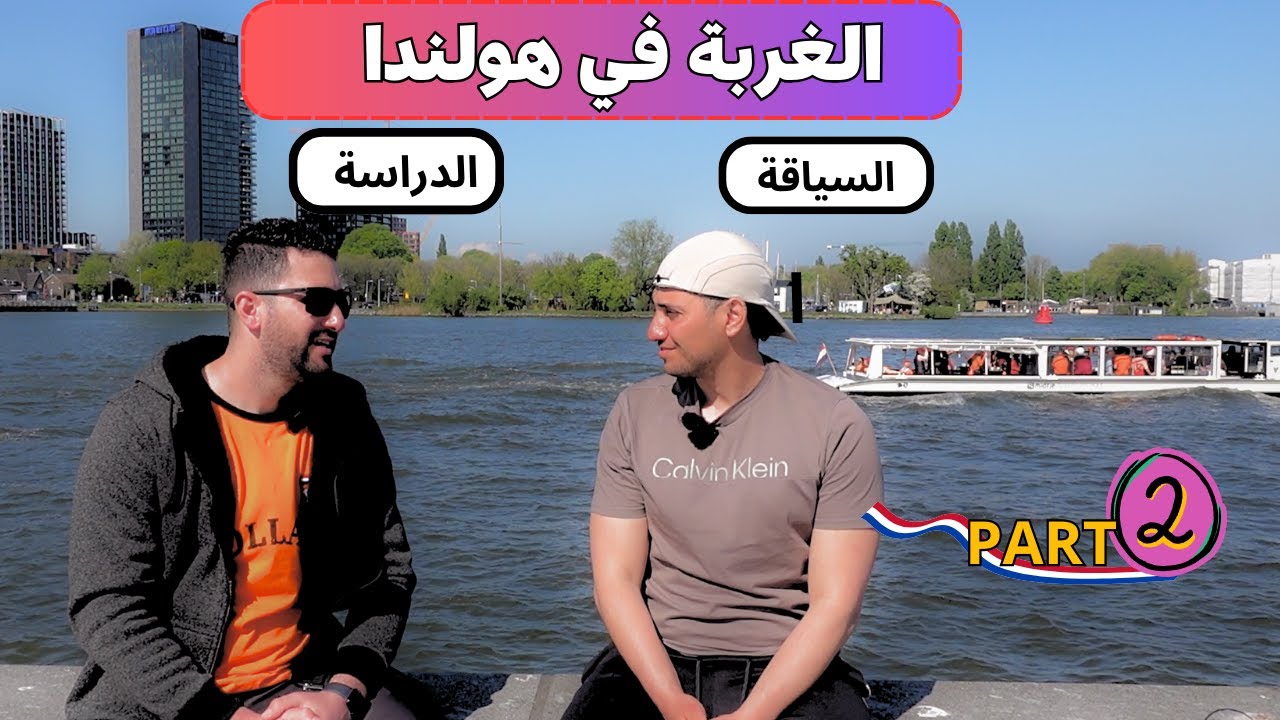 كل المعلومات عن الغربة في هولندا