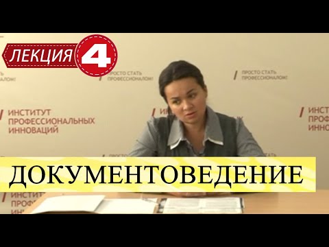 Документоведение. Лекция 4. Унификация и стандартизация документов.