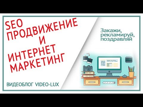 ✿✿✿SEO ПРОДВИЖЕНИЕ и Интернет маркетинг Заказать рекламный ролик