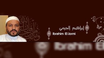 سورة المسد   القارئ إبراهيم الجرمي