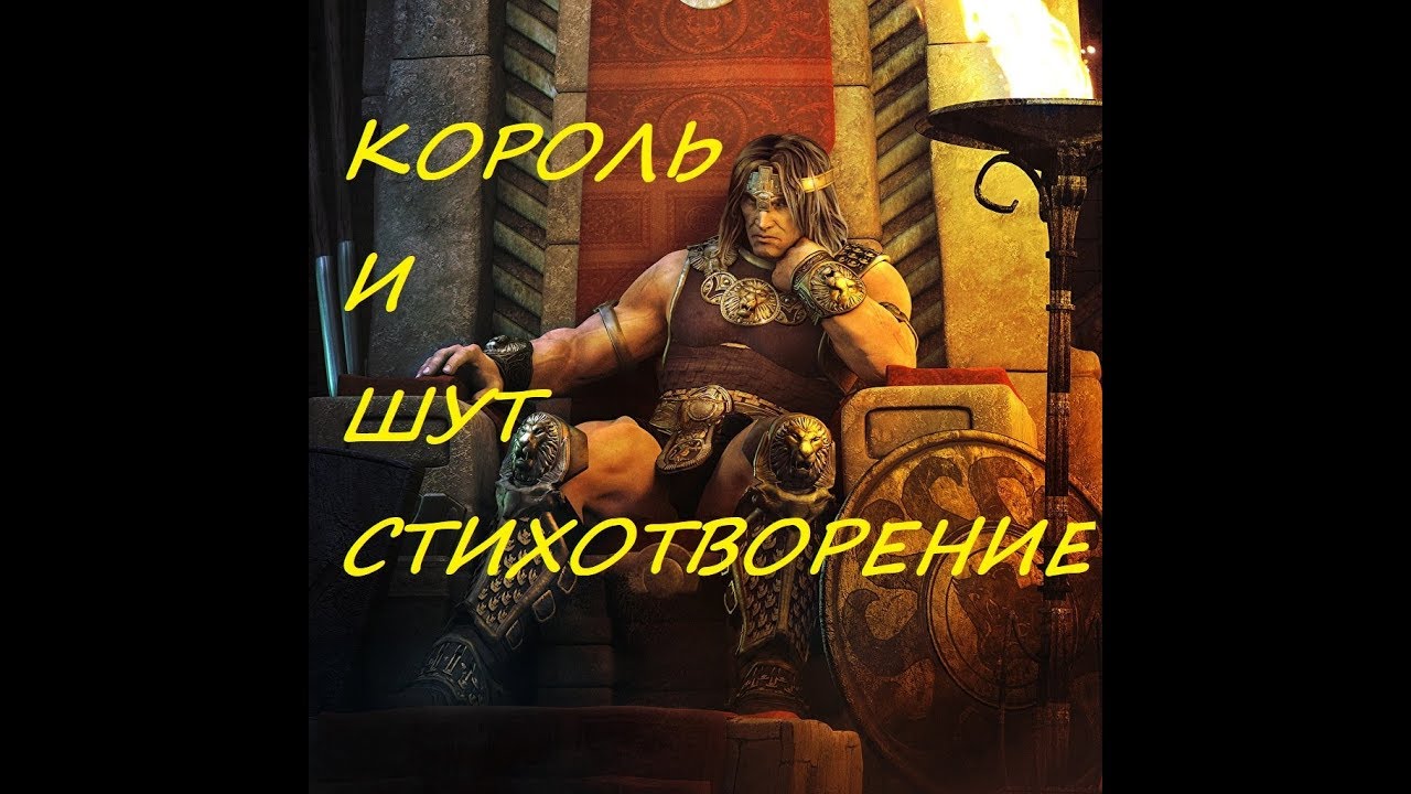 СТИХОТВОРЕНИЕ КОРОЛЬ И ШУТ - YouTube