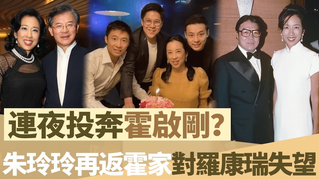 朱玲玲連夜投奔霍啟剛？再返霍家對羅康瑞失望？兩婚兩離二次「淨身出戶」，僅為長子鋪路！【鯉娛記】