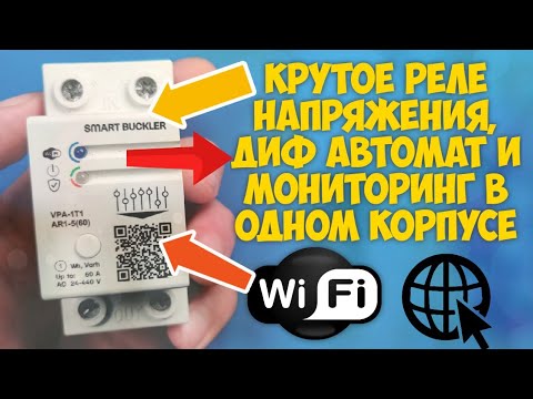 Защита, мониторинг и учет электроэнергии в одном приборе с WiFi. Реле напряжения Баклер Buckler 60 А