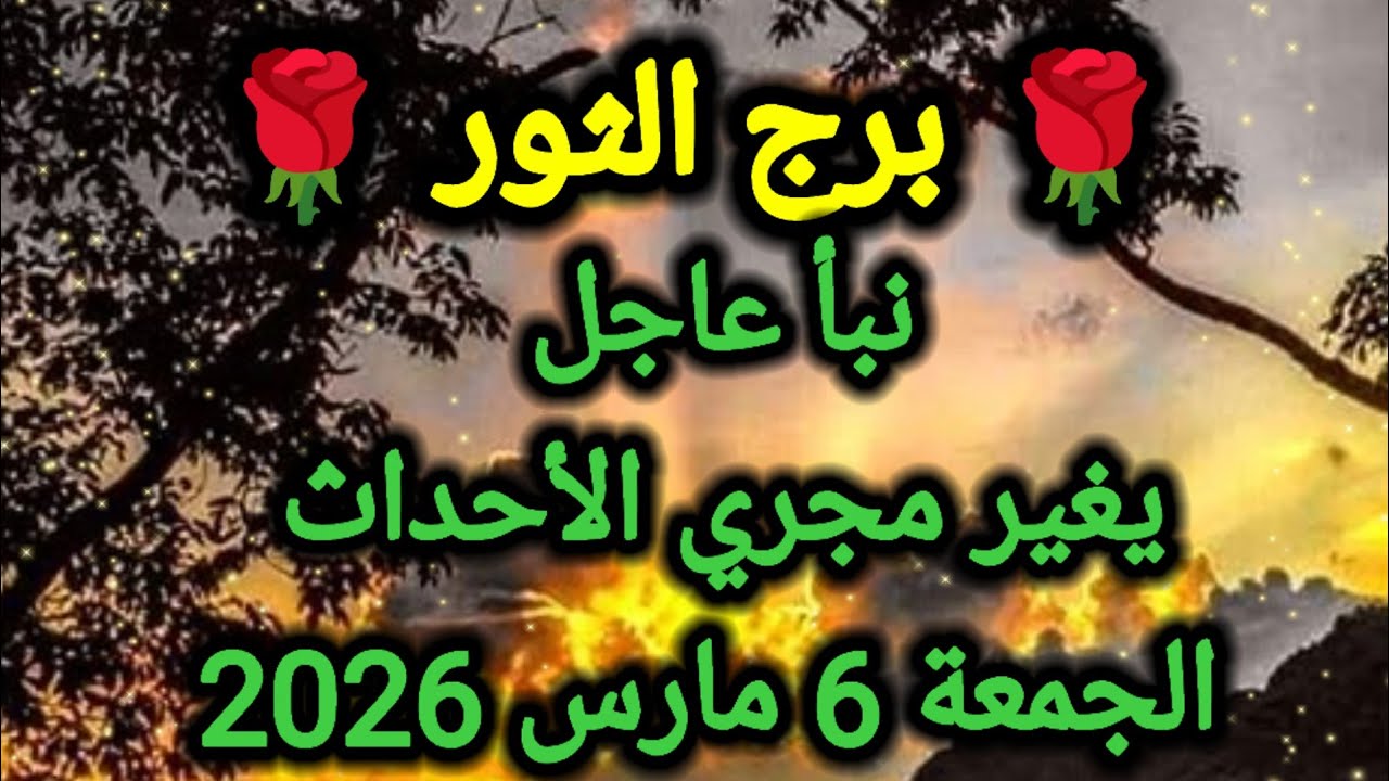 توقعات برج الثور اليوم 🙋‍♂️ نبأ عاجل يغير مجرى الأحداث 👈 الجمعة 6 مارس 2026
