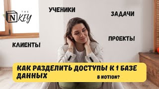 Как разделить уровни доступа в 1 базе данных в Notion