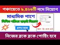 পঞ্চায়েতে 9426 টি পদে নিয়োগ শুরু হলো ✨ কোনো পরীক্ষা নেই West Bengal job  new vacancy 2024