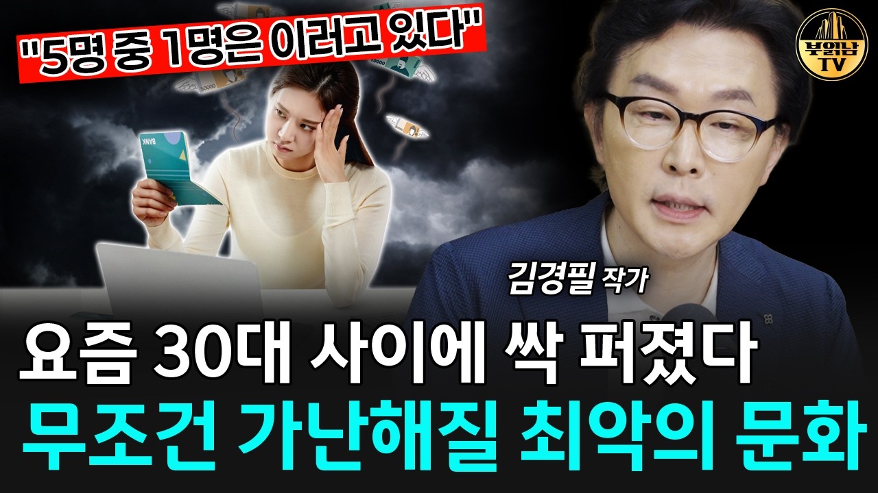 "5명 중 1명은 이러고 있다" 요즘 30대 사이에 싹 퍼졌다, 무조건 가난해질 최악의 문화 [김경필 작가 2부] 썸네일
