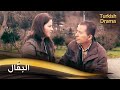 البق ال أفلام تركية مدبلجة للعربية 