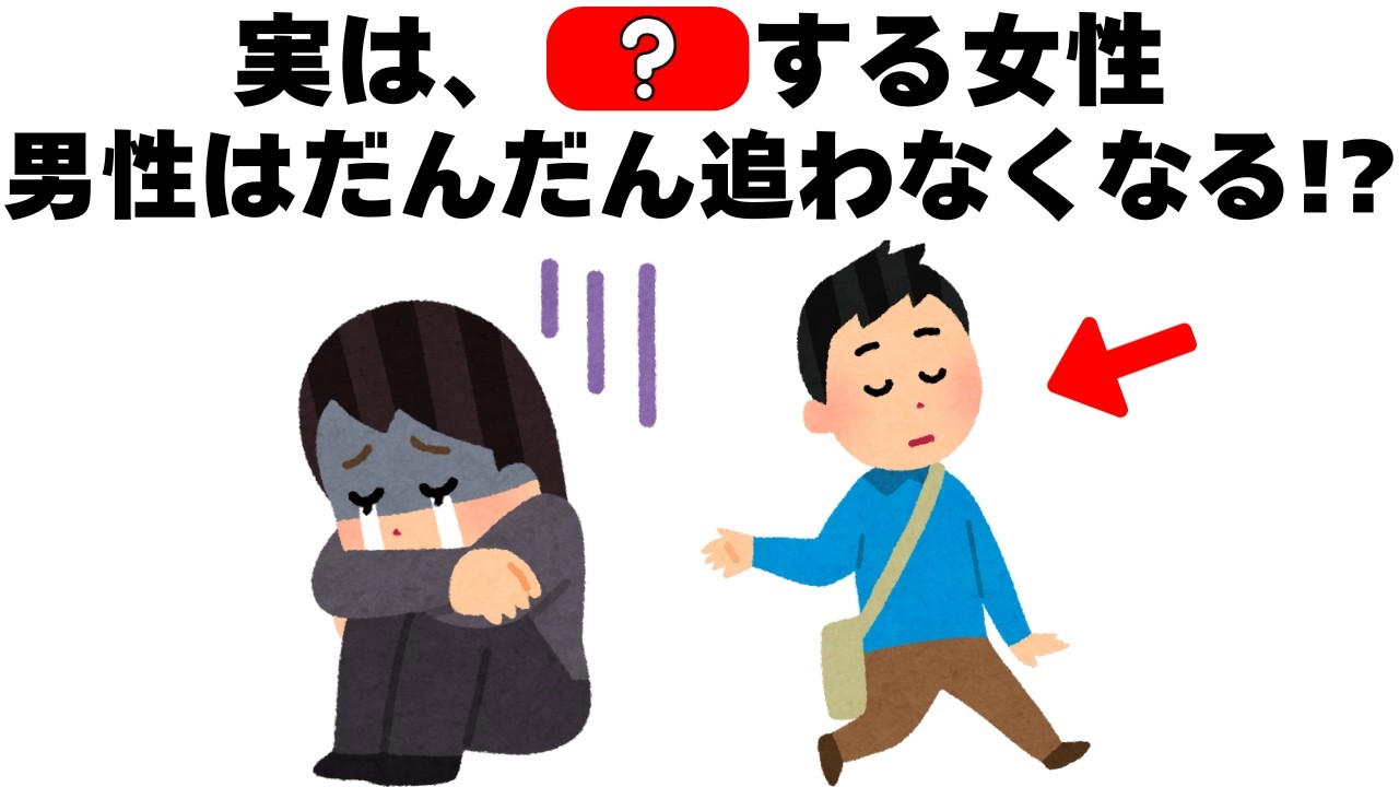 実は危険!?男性は◯◯する女性を徐々に追いかけなくなる｜恋愛心理雑学【聞き流し・睡眠用】