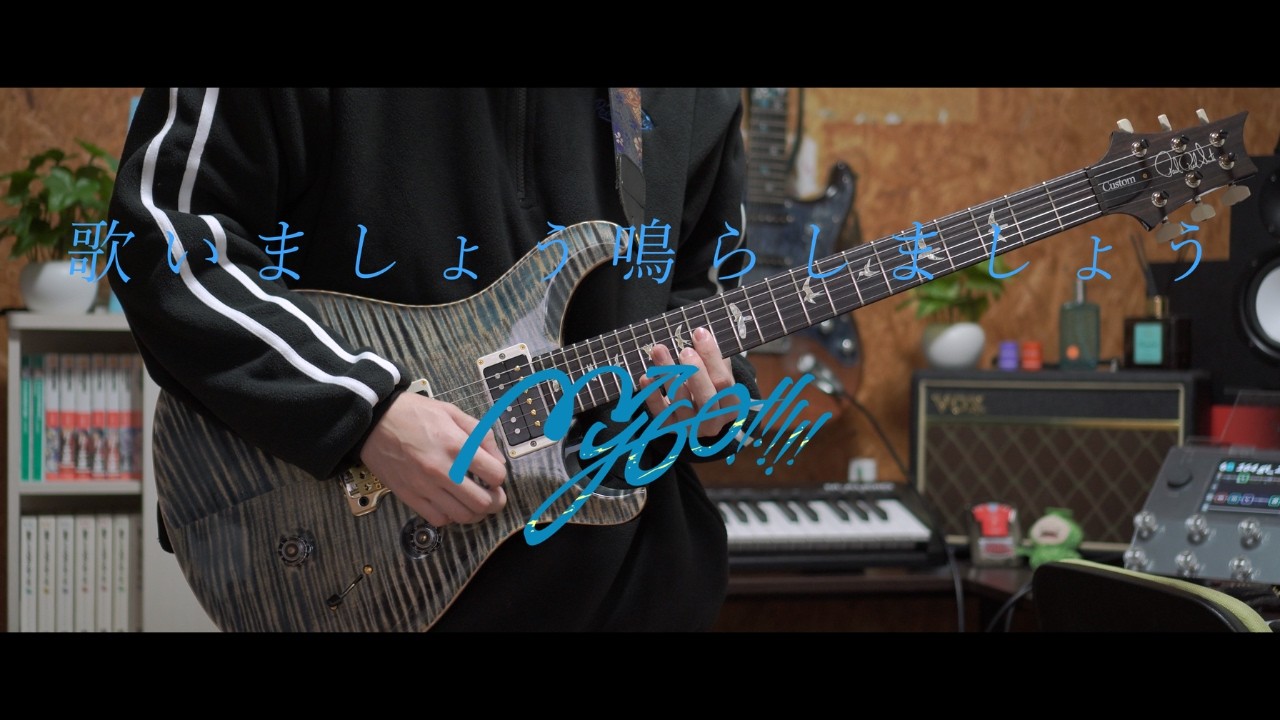 歌いましょう鳴らしましょう / MyGO!!!!! ギター弾いてみた