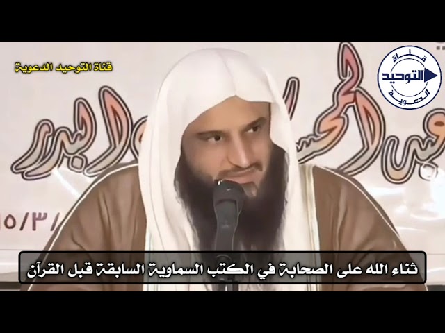 ثناء الله على الصحابة في الكتب السماوية السابقة قبل القرآن | الشيخ عبد الرزاق البدر