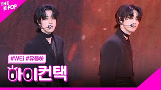위아이, Thriller 유용하 포커스, 하이! 컨택 [THE SHOW 230704]
