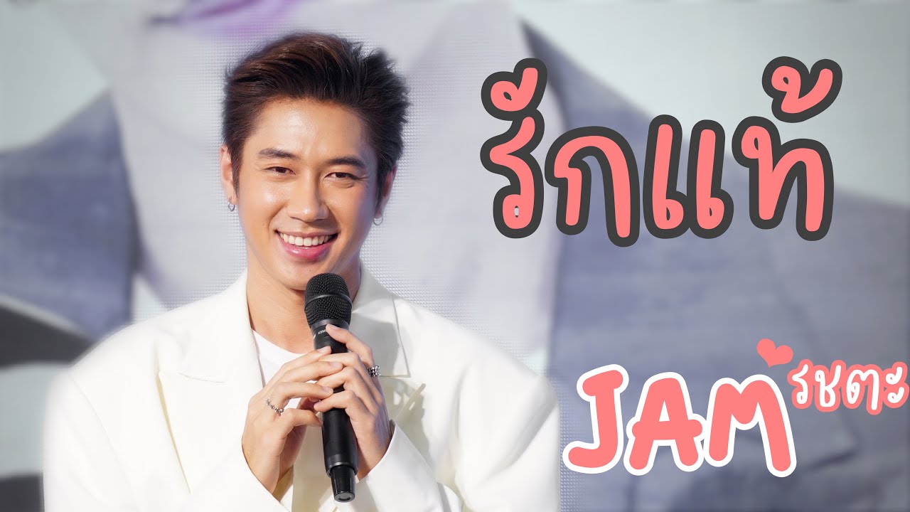 รักแท้ _ แจม รชตะ JAM RACHATA @ Destinyclinic เซนทรัลลาดพร้าว | 12-11-65