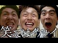 絶対に笑ってはいけない〜アベノマスク編〜