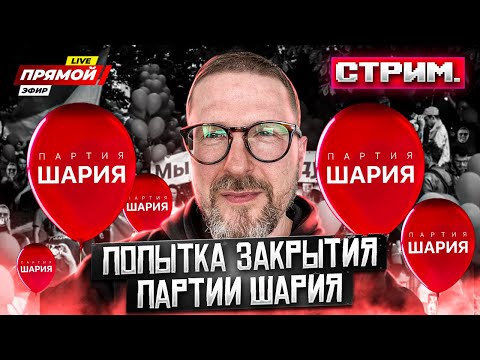 Попытка закрытия Партии Шария N3