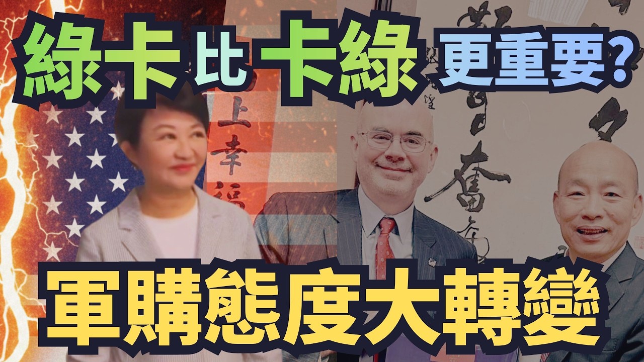 綠卡比「卡綠」更重要？國民黨軍購態度大轉變！【頭家來開講 Part3】2026.02.27