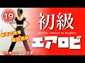 【初級エアロビクス】全身の脂肪を燃やす！初心者向けダイエット運動﻿ #236