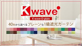 40色から選べるプレーンな1級遮光カーテン K-wave-D-plain【カーテンくれない】