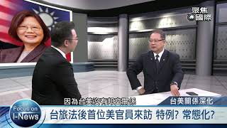 【聚焦國際】EP.433 台美關係升溫