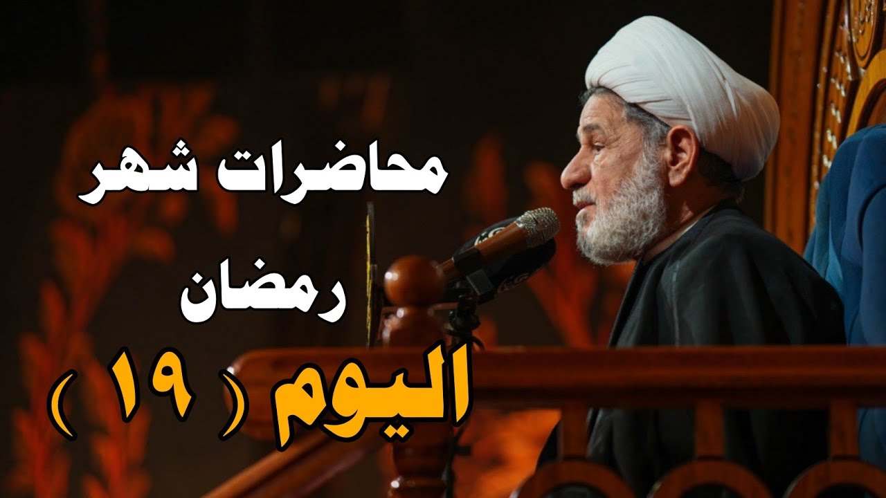 محاضرات شهر رمضان __ ليلة ( ١٩ ) ــ سماحة الشيخ جعفر الابراهيمي 