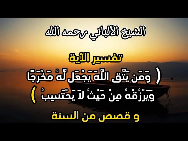 (( ومن يتق الله يجعل له مخرجا ويرزقه من حيث لا يحتسب )) ... ! #الشيخ_الألباني